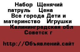 Набор “Щенячий патруль“ › Цена ­ 800 - Все города Дети и материнство » Игрушки   . Калининградская обл.,Советск г.